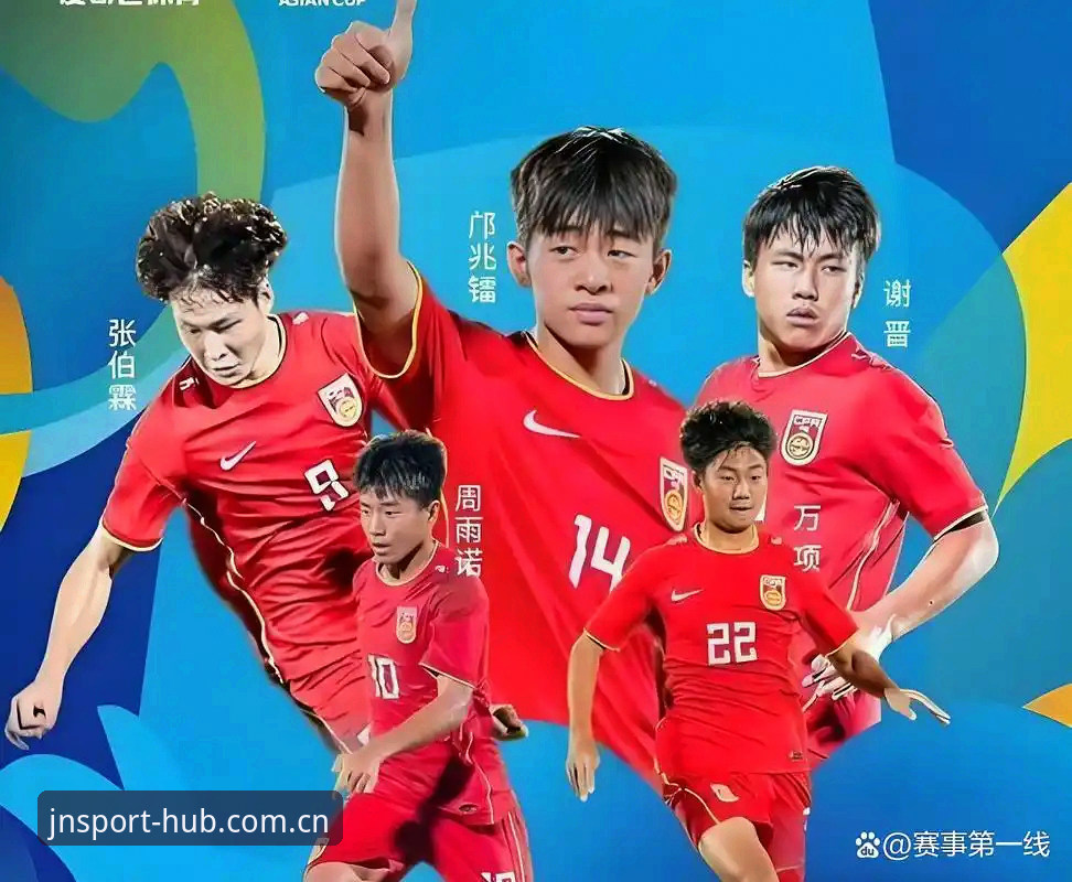 江南app官网 U17世界杯抽签结果揭晓,中国男女足如何应对挑战?