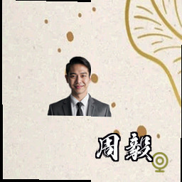 周毅